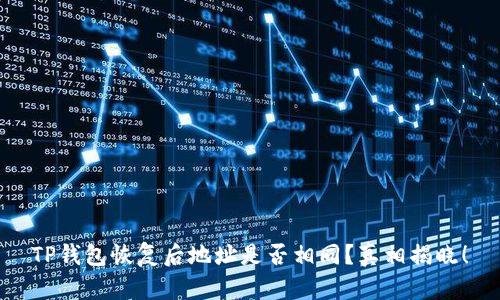 TP钱包恢复后地址是否相同？真相揭晓！