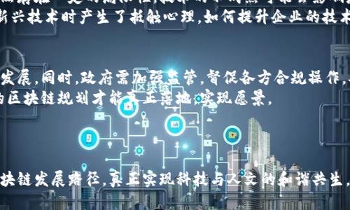   揭开未来的面纱：宁波区块链规划的机遇与挑战 / 
 guanjianci 区块链, 宁波, 规划 /guanjianci 

引言：拥抱变革的城市
随着数字经济的迅猛发展，区块链技术作为一种颠覆性的创新，正在各地显露出其改变游戏规则的潜能。宁波，这座以港口经济和制造业闻名的城市，如今正站在区块链技术的风口浪尖，开始了全新的发展规划。不同于许多城市仅仅停留在概念层面，宁波的区块链规划已经展现出清晰的愿景和行动计划，为这座城市的未来注入了新的活力。

宁波区块链的愿景：构建数字基础设施
在宁波市政府发布的区块链发展规划中，明确了建设以区块链为核心的数字基础设施的目标。它不仅仅是一项技术的引入，更是一种系统的变革，旨在提升政府服务的透明度、提升行业信用系统的可靠性以及促进商业模式的创新。
通过构建多层次的区块链基础设施，宁波希望能够打破现有信息不对称的壁垒，增强参与方之间的信任，在金融、供应链管理和公共服务等多个领域实现跨越式发展。此外，宁波还将积极引入区块链领域的高端人才和创新团队，力求在未来的竞争中占据一席之地。

区块链在宁波的应用场景
宁波的区块链规划并不仅仅是高大上的理论，而是嵌入到实际生活中的多个领域，让市民感受到数字技术带来的便利。

h4供应链管理的透明化/h4
在传统供应链中，各方之间信息不对称时常导致效率低下和信任危机。宁波的区块链尝试在配送物流、商品溯源等环节进行深度的应用，利用不可篡改的特性确保每一件商品从生产到销售的每一个环节都可以被追踪。这不仅提高了消费者的信任感，也显著降低了因信息不对称导致的风险。

h4金融科技的创新/h4
金融服务领域同样是区块链技术应用的沃土。宁波的金融机构正在探索区块链在资金清算、信贷审核等方面的应用，力争在提升效率的同时降低手续费。这种技术的引入，能够让中小企业更容易获得融资支持，推动地方经济的进一步发展。

h4公共服务的转型升级/h4
区块链技术的引入也为宁波的公共服务带来了革命性的变化。从身份认证到健康档案建设，区块链可以让每一个公民的隐私数据在不被泄露的情况下得到公正的管理。这一系统将使得公共服务更加高效、透明，真正实现以人为本的服务理念。

面临的挑战：如何克服技术与文化的障碍
尽管前景光明，但宁波在推进区块链规划的过程中也面临诸多挑战。最大的障碍之一就是技术的成熟度和稳定性。当前，行业对于区块链的理解依然存在一定的局限性，技术的不成熟可能会影响应用效果，甚至导致信任危机。
此外，区块链技术的普及还需要一段时间的企业数字化转型。许多企业特别是传统企业在技术能力和意识上仍存在较大欠缺，这使得他们在面对新兴技术时产生了抵触心理。如何提升企业的技术接受度，是实现区块链规划成功的关键。

政府的角色：引导与保障
在这样一个快速发展的领域中，政府的角色不可或缺。宁波市政府扮演着引导者和保障者的双重角色。通过发布政策文件，引导区块链技术的健康发展，同时，政府需加强监管，督促各方合规操作，确保技术发展不会走向歧途。
此外，政府在推动区块链技术应用的同时，也应积极与科研机构和企业合作，探索更多适合地方特色的区块链应用场景。只有通过多方协作，宁波的区块链规划才能真正落地，实现愿景。

结语：未来的蓝图在慢慢绘制
宁波的区块链规划为其未来的发展勾画出了一幅美丽的蓝图。通过技术创新与多方合作，宁波在数字经济的浪潮中将迎来新的机遇与挑战。
然而，未来的道路并非一帆风顺，每一步的成功与失败都将为这座城市的成长提供宝贵的经验。宁波需要在不断探索与实践中，找到适合自己的区块链发展路径，真正实现科技与人文的和谐共生。通过这样的努力，宁波必将能在未来的数字经济时代中脱颖而出，成为引领潮流的标杆城市。