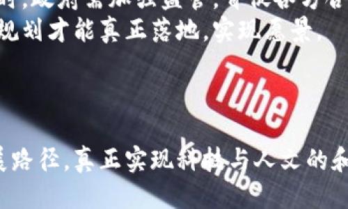   揭开未来的面纱：宁波区块链规划的机遇与挑战 / 
 guanjianci 区块链, 宁波, 规划 /guanjianci 

引言：拥抱变革的城市
随着数字经济的迅猛发展，区块链技术作为一种颠覆性的创新，正在各地显露出其改变游戏规则的潜能。宁波，这座以港口经济和制造业闻名的城市，如今正站在区块链技术的风口浪尖，开始了全新的发展规划。不同于许多城市仅仅停留在概念层面，宁波的区块链规划已经展现出清晰的愿景和行动计划，为这座城市的未来注入了新的活力。

宁波区块链的愿景：构建数字基础设施
在宁波市政府发布的区块链发展规划中，明确了建设以区块链为核心的数字基础设施的目标。它不仅仅是一项技术的引入，更是一种系统的变革，旨在提升政府服务的透明度、提升行业信用系统的可靠性以及促进商业模式的创新。
通过构建多层次的区块链基础设施，宁波希望能够打破现有信息不对称的壁垒，增强参与方之间的信任，在金融、供应链管理和公共服务等多个领域实现跨越式发展。此外，宁波还将积极引入区块链领域的高端人才和创新团队，力求在未来的竞争中占据一席之地。

区块链在宁波的应用场景
宁波的区块链规划并不仅仅是高大上的理论，而是嵌入到实际生活中的多个领域，让市民感受到数字技术带来的便利。

h4供应链管理的透明化/h4
在传统供应链中，各方之间信息不对称时常导致效率低下和信任危机。宁波的区块链尝试在配送物流、商品溯源等环节进行深度的应用，利用不可篡改的特性确保每一件商品从生产到销售的每一个环节都可以被追踪。这不仅提高了消费者的信任感，也显著降低了因信息不对称导致的风险。

h4金融科技的创新/h4
金融服务领域同样是区块链技术应用的沃土。宁波的金融机构正在探索区块链在资金清算、信贷审核等方面的应用，力争在提升效率的同时降低手续费。这种技术的引入，能够让中小企业更容易获得融资支持，推动地方经济的进一步发展。

h4公共服务的转型升级/h4
区块链技术的引入也为宁波的公共服务带来了革命性的变化。从身份认证到健康档案建设，区块链可以让每一个公民的隐私数据在不被泄露的情况下得到公正的管理。这一系统将使得公共服务更加高效、透明，真正实现以人为本的服务理念。

面临的挑战：如何克服技术与文化的障碍
尽管前景光明，但宁波在推进区块链规划的过程中也面临诸多挑战。最大的障碍之一就是技术的成熟度和稳定性。当前，行业对于区块链的理解依然存在一定的局限性，技术的不成熟可能会影响应用效果，甚至导致信任危机。
此外，区块链技术的普及还需要一段时间的企业数字化转型。许多企业特别是传统企业在技术能力和意识上仍存在较大欠缺，这使得他们在面对新兴技术时产生了抵触心理。如何提升企业的技术接受度，是实现区块链规划成功的关键。

政府的角色：引导与保障
在这样一个快速发展的领域中，政府的角色不可或缺。宁波市政府扮演着引导者和保障者的双重角色。通过发布政策文件，引导区块链技术的健康发展，同时，政府需加强监管，督促各方合规操作，确保技术发展不会走向歧途。
此外，政府在推动区块链技术应用的同时，也应积极与科研机构和企业合作，探索更多适合地方特色的区块链应用场景。只有通过多方协作，宁波的区块链规划才能真正落地，实现愿景。

结语：未来的蓝图在慢慢绘制
宁波的区块链规划为其未来的发展勾画出了一幅美丽的蓝图。通过技术创新与多方合作，宁波在数字经济的浪潮中将迎来新的机遇与挑战。
然而，未来的道路并非一帆风顺，每一步的成功与失败都将为这座城市的成长提供宝贵的经验。宁波需要在不断探索与实践中，找到适合自己的区块链发展路径，真正实现科技与人文的和谐共生。通过这样的努力，宁波必将能在未来的数字经济时代中脱颖而出，成为引领潮流的标杆城市。