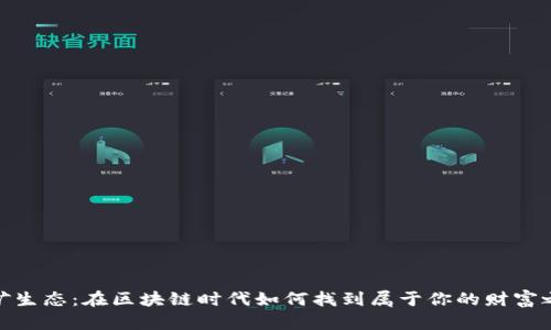 挖矿生态：在区块链时代如何找到属于你的财富之路