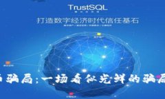 区块链旅游数字币骗局：一场看似光鲜的骗局背