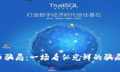 区块链旅游数字币骗局：一场看似光鲜的骗局背后有多少隐患？