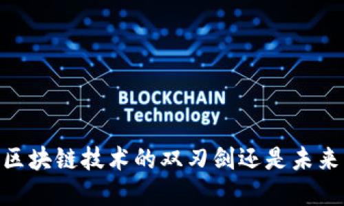 数字人民币：区块链技术的双刃剑还是未来货币的救星？