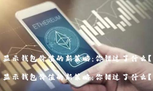 显示钱包价值的新策略：你错过了什么？

显示钱包价值的新策略：你错过了什么？
