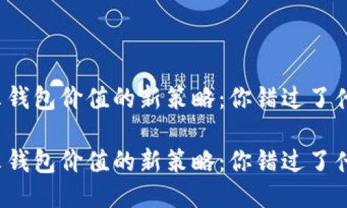 显示钱包价值的新策略：你错过了什么？

显示钱包价值的新策略：你错过了什么？
