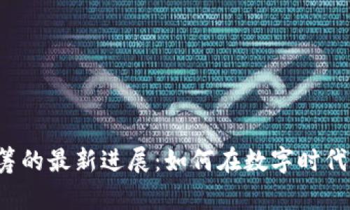 区块链股权众筹的最新进展：如何在数字时代实现资金自由？