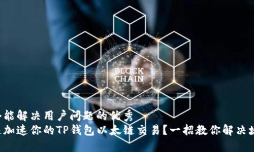 思考一个能解决用户问题的优秀 
如何迅速加速你的TP钱包以太链交易？一招教你解决堵塞问题！