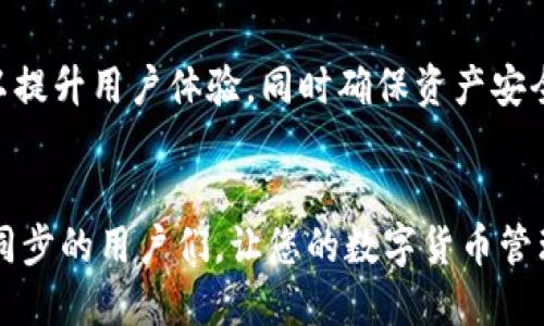   TP钱包如何与电脑端智能同步？ / 
 guanjianci TP钱包, 电脑同步, 数字货币 /guanjianci 

引言：数字货币时代的挑战与机遇
在数字货币日益盛行的今天，TP钱包作为一款主流的数字货币管理工具，受到越来越多用户的青睐。然而，随着使用需求的多样化，许多用户面临一个共同的问题：如何将手机端的TP钱包与电脑端进行有效的同步？这一问题不仅关乎用户的使用便利性，也直接影响到他们的投资体验。本文将详细为您揭秘TP钱包的同步方法，并探讨背后的重要性。

一、为什么需要同步TP钱包？
许多用户选择TP钱包是因为它的安全性、便捷性和高效性，但在工作或学习时使用电脑通常更为高效。通过与电脑端的同步，用户能够在不同设备间无缝切换，随时查看资产、进行交易以及处理其他数字货币事务。此外，电脑上的大屏幕也为用户提供了更好的视觉体验，让密码、交易记录等信息一目了然。

二、TP钱包与电脑端同步的准备工作
在正式同步之前，用户需要确保几样基本条件：首先，确保手机上的TP钱包已更新至最新版本，更新版本通常会修复已知问题并提供更好的功能。其次，确认电脑上安装了TP钱包的桌面版本或者是通过官方网站访问其网页版。此外，备份私钥和助记词是必不可少的步骤，以防不测。

三、具体同步步骤
接下来，让我们逐步解析TP钱包的同步步骤，确保每个用户都能轻松上手：

h41. 下载并安装电脑端TP钱包/h4
首先，在电脑上访问TP钱包的官方网站，下载适合您操作系统的客户端，按照提示完成安装。安装完成后，启动程序，您将看到一个简洁的界面，邀请您登录或创建新钱包。

h42. 导入手机端的钱包/h4
成功安装后，在电脑端TP钱包中选择“导入钱包”选项。系统将要求您输入相应的私钥或助记词，可以从手机端TP钱包中找到这部分信息。确保输入正确，以防止因输入错误而遭受损失。在输入过程中，电脑会提示您设置一个新的安全密码，这个密码将用于保护您的钱包数据。

h43. 验证同步状态/h4
完成导入后，您将能在电脑端看到手机端钱包的资产状况。这一过程中，您也可以将某些功能进行配置，例如设置多重签名或者调整安全参数。每个用户的使用习惯可能略有不同，设置过程中不妨根据个人需求进行相应的调整。

h44. 进行操作和交易/h4
一旦同步成功，您就可以在电脑端随时随地查看和管理自己的数字资产。无论是进行买入、卖出，还是设置交易提醒，都能在较大的屏幕上进行更为舒适的操作。记得在每次操作后，检查交易记录和账户余额，确保一切正常。

四、注意事项与常见问题
尽管同步过程相对简单，但在操作中难免会遇到一些问题。以下是一些用户常见的困扰及其解决方法：

h41. 私钥丢失或助记词错误/h4
这是最常见的错误，若您出现了简化的助记词，您将无法找回丢失资金。因此，在进行同步时，一定要再次确认无误。并且，要将私钥和助记词妥善保管，尽量不要将其存储在网络云端，以防被黑客攻击。

h42. 同步速度慢/h4
若电脑端同步速度较慢，您可以检查网络连接是否稳定，或者尝试在网络较为空闲的时段执行该操作。也可以试着重新启动TP钱包，看看问题是否得到改善。

h43. 安全性担忧/h4
在使用TP钱包时，安全性是每个用户关注的重点。为此，建议您在使用TP钱包时，定期更改安全密码，并启用双重认证。在公用网络下尽量避免输入敏感信息，保护好您的隐私安全。

五、未来展望：TP钱包的进化
随着区块链技术的不断演进，数字资产的管理方式也在不断创新。相信在不久的将来，TP钱包会引入更多智能化的功能，例如多区块链支持、AI交易助手等，以提升用户体验，同时确保资产安全。同步功能也将变得更为便捷，让不同设备之间的数据流动更加顺畅，让用户体验到真正的无缝连接。

结尾
TP钱包的同步过程其实并不复杂，只要您按照上述步骤，认真操作，就能够顺利实现手机端与电脑端的无缝连接。希望这篇文章能够帮助到正在探索TP钱包同步的用户们，让您的数字货币管理之旅更加顺畅。无论您是新手还是老手，掌握好这些技巧，定能提高您使用TP钱包的信心，充分享受数字货币带来的便利与乐趣！