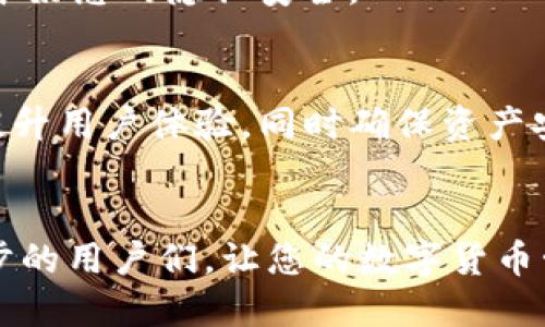   TP钱包如何与电脑端智能同步？ / 
 guanjianci TP钱包, 电脑同步, 数字货币 /guanjianci 

引言：数字货币时代的挑战与机遇
在数字货币日益盛行的今天，TP钱包作为一款主流的数字货币管理工具，受到越来越多用户的青睐。然而，随着使用需求的多样化，许多用户面临一个共同的问题：如何将手机端的TP钱包与电脑端进行有效的同步？这一问题不仅关乎用户的使用便利性，也直接影响到他们的投资体验。本文将详细为您揭秘TP钱包的同步方法，并探讨背后的重要性。

一、为什么需要同步TP钱包？
许多用户选择TP钱包是因为它的安全性、便捷性和高效性，但在工作或学习时使用电脑通常更为高效。通过与电脑端的同步，用户能够在不同设备间无缝切换，随时查看资产、进行交易以及处理其他数字货币事务。此外，电脑上的大屏幕也为用户提供了更好的视觉体验，让密码、交易记录等信息一目了然。

二、TP钱包与电脑端同步的准备工作
在正式同步之前，用户需要确保几样基本条件：首先，确保手机上的TP钱包已更新至最新版本，更新版本通常会修复已知问题并提供更好的功能。其次，确认电脑上安装了TP钱包的桌面版本或者是通过官方网站访问其网页版。此外，备份私钥和助记词是必不可少的步骤，以防不测。

三、具体同步步骤
接下来，让我们逐步解析TP钱包的同步步骤，确保每个用户都能轻松上手：

h41. 下载并安装电脑端TP钱包/h4
首先，在电脑上访问TP钱包的官方网站，下载适合您操作系统的客户端，按照提示完成安装。安装完成后，启动程序，您将看到一个简洁的界面，邀请您登录或创建新钱包。

h42. 导入手机端的钱包/h4
成功安装后，在电脑端TP钱包中选择“导入钱包”选项。系统将要求您输入相应的私钥或助记词，可以从手机端TP钱包中找到这部分信息。确保输入正确，以防止因输入错误而遭受损失。在输入过程中，电脑会提示您设置一个新的安全密码，这个密码将用于保护您的钱包数据。

h43. 验证同步状态/h4
完成导入后，您将能在电脑端看到手机端钱包的资产状况。这一过程中，您也可以将某些功能进行配置，例如设置多重签名或者调整安全参数。每个用户的使用习惯可能略有不同，设置过程中不妨根据个人需求进行相应的调整。

h44. 进行操作和交易/h4
一旦同步成功，您就可以在电脑端随时随地查看和管理自己的数字资产。无论是进行买入、卖出，还是设置交易提醒，都能在较大的屏幕上进行更为舒适的操作。记得在每次操作后，检查交易记录和账户余额，确保一切正常。

四、注意事项与常见问题
尽管同步过程相对简单，但在操作中难免会遇到一些问题。以下是一些用户常见的困扰及其解决方法：

h41. 私钥丢失或助记词错误/h4
这是最常见的错误，若您出现了简化的助记词，您将无法找回丢失资金。因此，在进行同步时，一定要再次确认无误。并且，要将私钥和助记词妥善保管，尽量不要将其存储在网络云端，以防被黑客攻击。

h42. 同步速度慢/h4
若电脑端同步速度较慢，您可以检查网络连接是否稳定，或者尝试在网络较为空闲的时段执行该操作。也可以试着重新启动TP钱包，看看问题是否得到改善。

h43. 安全性担忧/h4
在使用TP钱包时，安全性是每个用户关注的重点。为此，建议您在使用TP钱包时，定期更改安全密码，并启用双重认证。在公用网络下尽量避免输入敏感信息，保护好您的隐私安全。

五、未来展望：TP钱包的进化
随着区块链技术的不断演进，数字资产的管理方式也在不断创新。相信在不久的将来，TP钱包会引入更多智能化的功能，例如多区块链支持、AI交易助手等，以提升用户体验，同时确保资产安全。同步功能也将变得更为便捷，让不同设备之间的数据流动更加顺畅，让用户体验到真正的无缝连接。

结尾
TP钱包的同步过程其实并不复杂，只要您按照上述步骤，认真操作，就能够顺利实现手机端与电脑端的无缝连接。希望这篇文章能够帮助到正在探索TP钱包同步的用户们，让您的数字货币管理之旅更加顺畅。无论您是新手还是老手，掌握好这些技巧，定能提高您使用TP钱包的信心，充分享受数字货币带来的便利与乐趣！