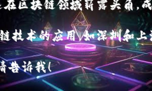 截至2023年10月，区块链领域依然在快速发展，新的项目和城市不断涌现。以下是一些最近开设的区块链城市或区域，值得关注：

1. **新加坡**：作为全球金融中心，新加坡继续积极推动区块链技术的应用，推出了多个区块链试点项目，促进中小企业的数字化转型。

2. **迪拜**：迪拜致力于成为全球区块链中心，推出了多个与区块链相关的政策，吸引了多个区块链企业落户。

3. **巴哈马**：巴哈马于最近推出了数字货币，并迅速在区块链领域崭露头角，成为加勒比地区的主要枢纽。

4. **中国某些城市**：中国的一些城市正在探索区块链技术的应用，如深圳和上海推出了多项支持区块链的政策。

如果您需要更具体的信息或是想了解某个特定项目，请告诉我！