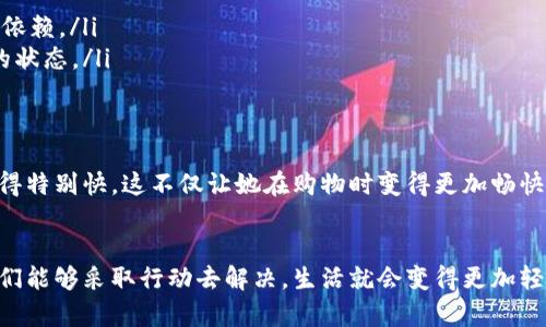 mazuit p钱包网络很卡？让我们来解决你的烦恼！/mazui
钱包,网络,速度/guanjianci

引言：你是否感到无奈？
在如今这个数字化生活日益普及的时代，移动支付已经成为我们日常消费中不可或缺的一部分。尤其是当我们面对一些支付平台时，像t p钱包这类的应用程序更是极大方便了我们的生活。然而，有时候网络环境不佳，或者是应用本身的问题，都会使得我们的支付体验变得异常卡顿。今天，我们将深入探讨如何解决t p钱包网络卡顿的问题，让你的支付体验重回顺畅。

警报：是什么导致了网络卡顿？
首先，我们需要弄清楚为何t p钱包的网络会变得如此缓慢。这种情况可能由多种原因造成，包括但不限于：
ul
    listrong网络信号不佳：/strong无论你是使用Wi-Fi还是移动数据，信号的强弱都会直接影响到钱包应用的运行速度。想象一下，在商店排队结账时，网络却不听话，卡住了你的交易，那种无奈可想而知。/li
    listrong系统维护：/strong部分用户可能会遇到t p钱包的维护期，虽然在这段时间内无法使用某些功能，但这其实是为了更好地用户体验，做好准备迎接未来的使用。/li
    listrong设备问题：/strong老旧的手机或深度定制的操作系统可能导致应用与设备的兼容性问题，从而影响网络连接的稳定性。/li
/ul

现状分析：卡顿的具体表现
你可能会在使用t p钱包时遇到几个具体问题，例如：
ul
    listrong加载时间过长：/strong当你打开应用时，需要等待过长的时间才能加载成功。/li
    listrong交易失败：/strong在关键时刻，支付指令未能成功下达，带来不必要的麻烦。/li
    listrong功能无法使用：/strong在选择某些功能时，出现无法响应的情况，例如扫码支付等。/li
/ul
这些问题的出现常常让我们感到挫败，而了解这些问题的根源，从而找到应对之策，自然就显得极为重要。

解决方案一：网络环境
首先，我们可以尝试改善网络环境。以下是一些有效的方法：
ul
    listrong切换网络：/strong如果你正使用Wi-Fi，可以尝试切换到移动数据，或者反之。有时候某一个网络的信号会更好。/li
    listrong靠近路由器：/strong如果你在使用Wi-Fi，确保你的位置靠近路由器，这样信号会更强。/li
    listrong关闭其他设备：/strong网络频繁使用时，带宽会被分散，不妨关闭家里的其他设备，专心享受你的手机支付。/li
/ul

解决方案二：应用更新和维护
确保你的t p钱包应用是最新版本。这不仅能带来新的功能，也包括对网络问题的修复。步骤如下：
ul
    listrong在应用商店中检查更新：/strong定期查看应用商店，获取最新的更新信息并及时升级。/li
    listrong清理缓存：/strong应用的缓存数据可能会影响性能，定期清理，让它焕然一新。/li
/ul

解决方案三：重启设备
你是否意识到，有时候简单粗暴的方式最有效呢？重启设备常常能解决很多小问题。试试看，关机再开机，等一等，惊喜往往就在这短暂的等待中。

解决方案四：联系客服
如果你尝试了上述方法依然无法解决问题，那么不妨试试联系t p钱包的客服。他们能够为你提供更专业、个性化的建议和技术支持。

对抗未来：预防卡顿的潜在措施
在日常使用中，我们还可以做到一些事情来尽可能地避免网络卡顿，比如：
ul
    listrong学习使用离线功能：/strong许多应用支持离线功能，比如查看交易记录等。如果知道自己即将使用t p钱包，提前下载相关信息，可以减少对网络的依赖。/li
    listrong定期维护手机：/strong除了应用的定期更新，手机自身的清理和也非常重要。保持手机内存空间足够，删除不再使用的应用，能让设备保持在良好的状态。/li
/ul

用户案例分享：成功恢复制胜的经验
有一位小丽，每当她使用t p钱包进行购物时，总是在结账时卡顿，令她十分恼火。经过几次尝试小的解决方案后，她决定更换网络至移动数据，结果发现速度恢复得特别快，这不仅让她在购物时变得更加畅快，也使得她的生活质量得到了提升。

总结
面对t p钱包网络卡顿的问题，别再无助于此。通过简单易行的、更新及维护操作，可以有效提高使用体验。每个人在日常生活中都可能会遇到这些问题，但如果我们能够采取行动去解决，生活就会变得更加轻松、愉悦。放下困扰，迎接顺畅的支付生活吧！