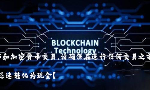 由于题目涉及具体金融操作和加密货币交易，请确保在进行任何交易之前充分了解相关风险和流程。

如何将TP钱包中的USDB币迅速转化为现金？