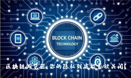 区块链浏览器：你的隐私到底能否被关闭？