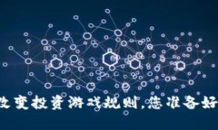 用易币区块链改变投资游戏规则，您准备好迎接