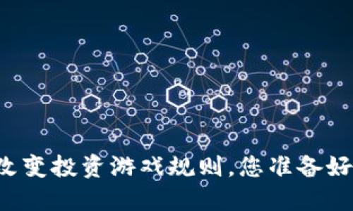 用易币区块链改变投资游戏规则，您准备好迎接挑战了吗？