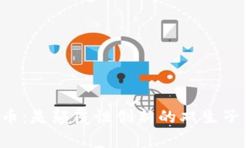  区块链与比特币：是颠覆性创新的双生子，还是冤家路窄？