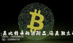 区块链：是比特币的依附品，还是独立的未来？