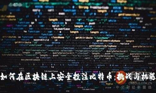 如何在区块链上安全投注比特币：挑战与机遇