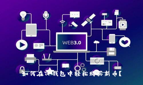 如何在TP钱包中轻松购买新币？