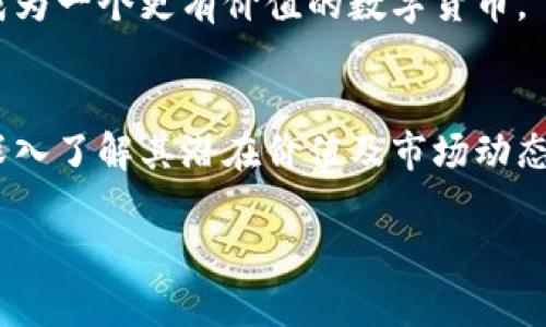 喵币（Catcoin）作为一种数字货币确实属于区块链货币的范畴，然而关于它的具体性质和应用可能需要更详细的探讨。下面是对这一主题的详细介绍。

什么是喵币？
喵币，也被称为Catcoin，是一种基于区块链技术的数字货币，旨在为互联网用户和猫爱好者创建一个独特的数字经济生态。它的名字和图标通常与猫的形象吻合，这不仅吸引了许多猫迷的注意，也为其增加了文化和娱乐价值。

区块链技术简介
在更好地理解喵币之前，我们需要了解区块链技术。区块链是一种分布式账本技术，通过加密保证数据的安全性，并在各个节点上进行验证，从而避免了单一组织的控制。这种去中心化的特性，使得区块链在金融领域的应用前景广阔，包括数字货币、智能合约等。

喵币与其他数字货币的比较
喵币在某种程度上与比特币、以太坊等主流数字货币有相似之处，但它也有其独特的属性。与比特币的稀缺机制和以太坊的智能合约功能不同，喵币通常被视作一种爱好或文化的象征，更像是一种小型社区的货币。

喵币的用途和应用场景
很多人可能会问，喵币的实用性在哪里？其实，它的用途非常多样。首先，喵币可以用于猫咪相关的电商平台，用户可以使用喵币购买猫粮、玩具等产品；其次，喵币也可以作为猫咪爱好者之间的交易媒介，让他们在社区中进行小额交易；此外，某些项目甚至尝试将喵币与慈善活动结合，进行动物保护等募捐活动。

喵币的市场表现
与其他数字货币一样，喵币的市场表现波动较大，其价格受多重因素影响，包括市场趋势、社区活动和技术更新等。虽然它的市值可能无法与比特币相提并论，但它在特定圈子中有着自己的粉丝基础。

社区的力量
喵币的成功依赖于其背后的社区支持。许多区块链项目都重视社区的力量，喵币不例外。通过社区活动、线上论坛、社交媒体等方式，爱好者们能够分享有关猫咪养护、玩具推荐等内容。而这种文化的传播，也使得喵币的价值在潜移默化中得以提升。

投资风险和注意事项
虽然喵币看似充满了乐趣和机会，但在投资时仍需谨慎。数字货币市场波动性大，投资者应评估个人风险承受能力。此外，由于喵币不属于大型交易所，流动性可能较差，需注意在交易时选择合适的平台。

未来展望
展望未来，喵币如果能与更多实用场景结合，有可能会吸引更多用户。如果它能与猫咪相关的企业合作，推出更多使用场景及服务，其可能成为一个更有价值的数字货币。

结论
总而言之，喵币的确是一种区块链货币，它背后的文化和社区支持，使得它超越了一般数字货币的界限。在考虑使用和投资喵币时，用户应深入了解其潜在价值及市场动态。

希望以上内容能够为你关于“喵币是否属于区块链货币”的疑问提供清晰的解答！如果你还有其他问题，欢迎随时询问。