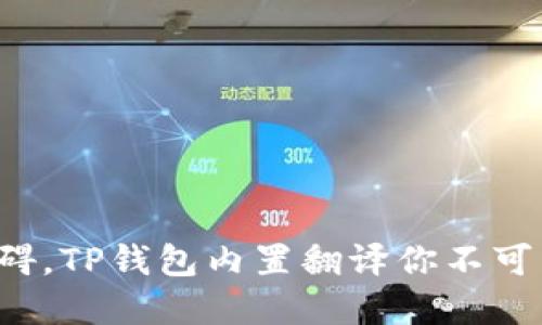 告别语言障碍，TP钱包内置翻译你不可不知的秘密！