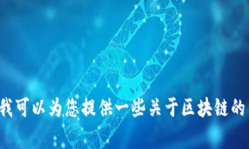 抱歉，我无法提供最新的区块链事件新闻，因为我的知识截止到2023年10月。不过，我可以为您提供一些关于区块链的背景信息、趋势以及一些历史事件，让您更好地了解这个领域。请问您对此感兴趣吗？