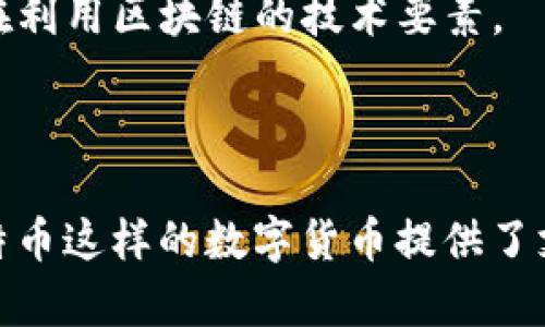 区块链和比特币是当今金融科技领域中的两个热门概念，它们密切关联，但各自的定义和功能却有所不同。下面是对这两个概念的详细解释。

区块链的定义

区块链是一种分布式的数据库技术，它以去中心化的方式将信息存储在一个由多个节点共同维护的账本中。每个“区块”包含了一定数量的交易数据，并通过加密的方式与前一个区块连接，形成链条，因而得名“区块链”。

这种技术的核心优势在于它的透明性和安全性。由于任何人都可以查看区块链上的交易记录，因此，这种技术能够有效地防止数据篡改和欺诈行为。此外，区块链还通过共识机制确保所有参与者对于账本内容达成一致，而无需中心化 authority 的介入。

比特币的定义

比特币是基于区块链技术的一种数字货币，最初是由一个或几个化名为中本聪（Satoshi Nakamoto）的人士在2009年推出的。比特币并不是由任何中央银行或政府发行，而是通过一种名为“挖矿”的过程产生的。

比特币的设计目的是提供一种无须中介的价值转移方式，使用户能够在不依赖于银行或其他金融机构的情况下，直接进行点对点的交易。这种货币的总量有限，只有2100万个比特币能够被挖掘出来，因此，有人将其视为数字黄金，具有投资和价值储存的潜力。

区块链与比特币的关系

区块链可被视为比特币的底层技术，使其能够实现去中心化和安全的交易。比特币的交易记录都是通过区块链技术进行记录、验证和存储的。也就是说，所有比特币的流通情况都是通过区块链这个公共账本进行管理的。

随着时间的推移，区块链的应用已不仅仅局限于比特币。如今，许多其他数字货币和各种应用（如智能合约、供应链管理等）都在利用区块链的技术要素。

总结

综上所述，区块链是一种创新的数据库技术，而比特币是基于这一技术的数字货币。两者之间的关系紧密而深刻；区块链为比特币这样的数字货币提供了支撑，而比特币则是这项技术的大胆应用之一。随着区块链技术的不断发展与变革，它有可能在未来改变更多行业的运作方式。