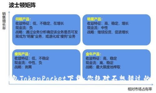 如何轻松获取多链钱包TokenPocket下载：你绝对不想错过的数字资产管理神器!