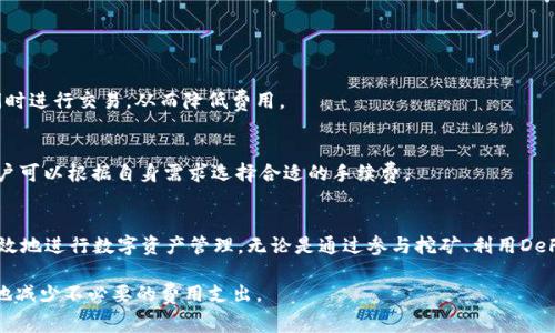 要获得TP钱包中的旷工费（又称矿工费或手续费），需要了解一些基本概念和相关操作。以下是获取旷工费的一些关键步骤和信息：

### 什么是旷工费？
旷工费是用户在区块链网络上进行交易时需要支付的费用，这笔费用是对矿工（或验证者）进行交易处理的奖励。对于TP钱包等数字资产管理钱包来说，了解旷工费的构成和作用至关重要。

### TP钱包的基本功能
TP钱包是一款流行的数字货币钱包，支持多种区块链资产的管理，用户可以通过TP钱包进行存储、交易和转账。在进行资产转移或交易时，必须支付一定的旷工费，这样才能确保交易在区块链上得以确认。

### 如何获得旷工费？
在TP钱包内，不同于传统金融系统中的收益，旷工费不是用户直接获得的，而是需要通过参与挖矿或交易活动积累的。以下是一些常见的获益方式：

#### h41. 参与挖矿/h4
如果你拥有支持挖矿的数字货币（例如比特币或以太坊），你可以通过挖矿来获得一定的收益。在这个过程中，矿工需要解决复杂的数学问题，成功后会获得新生成的币和交易的旷工费。

#### h42. 注册和使用TP钱包中的相关项目/h4
一些分布式金融（DeFi）项目会鼓励用户通过在他们的平台上进行交易或提供流动性来获得奖励，包括旷工费。用户可以通过参与这些项目，增加个人的资产收益。

#### h43. 转账时设定适当的旷工费/h4
交换与转账时，选择适当的旷工费可以确保交易优先处理。一般而言，交易费用越高，确认速度越快，不同网络也有不同的费用标准，用户需因地制宜。

### 如何旷工费的支出？
旷工费的支出，用户应考虑以下策略：

#### h41. 关注网络繁忙时段/h4
在区块链网络繁忙时段，旷工费通常会升高。用户可以尝试在网络相对空闲时进行交易，从而降低费用。

#### h42. 调整交易速度/h4
在TP钱包交易时，系统通常会提供“慢”、“中”、“快”不同等级的费用选项。用户可以根据自身需求选择合适的手续费。

### 结论
了解旷工费的概念以及获得和交易费用的技巧，可以帮助TP钱包用户更有效地进行数字资产管理。无论是通过参与挖矿、利用DeFi项目，还是通过调整交易费用，都能让用户在区块链金融生态中游刃有余。

根据上述内容，大家可以在TP钱包中充分利用资源，合理管理资产，尽可能地减少不必要的费用支出。