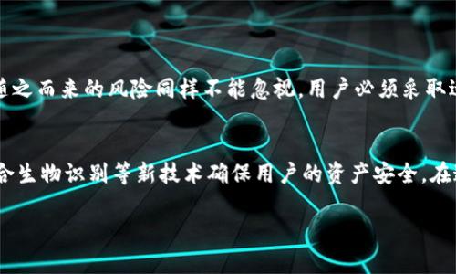 在介绍“TP钱包导出私钥”的作用之前，首先让我们了解这个话题的重要性和复杂性。随着区块链技术的不断发展，越来越多的人开始关注数字资产的管理，而私钥的安全性和管理方式则成了一个关键问题。

什么是私钥？
私钥是加密货币钱包中最重要的组成部分，它是一个随机生成的字符串，能够唯一识别和控制你在区块链上的资产。在区块链的生态系统中，私钥就像是一把钥匙，只有拥有这把钥匙的人才能访问和管理相应的数字资产。因此，妥善管理私钥，对于保护个人资产免受盗窃和损失至关重要。

TP钱包的基本介绍
TP钱包是一款广受欢迎的数字货币钱包应用，支持多种区块链资产的存储和交易，包括以太坊、比特币等多种主流数字货币。它通过便捷的用户界面和丰富的功能，帮助用户简单、安全地管理他们的加密资产。用户可以在TP钱包中存储、转账、交换不同的数字货币，而这背后，它的安全系统则依赖于私钥的管理。

为什么要导出TP钱包的私钥？
导出私钥的原因多种多样，主要有以下几个方面：
ul
    listrong安全备份/strong：导出私钥后，用户能够将其保存至安全的地方，比如纸质记录、加密USB等，以防手机丢失、软件故障或其它意外情况导致数字资产的丢失。/li
    listrong资产迁移/strong：有时候用户可能需要迁移资产到其他的钱包或平台，导出私钥是实现这一迁移的必要步骤。不同的钱包之间的资产管理方式不同，私钥的导出能帮助用户在新平台中重新导入其资产。/li
    listrong增加资产管理灵活度/strong：导出私钥后，用户可以使用其他支持相同区块链网络的钱包软件来管理资产，实现更大的灵活性和自定义效果。/li
    listrong防止钱包服务商的风险/strong：如果用户在使用某个在线钱包服务时，服务商出现问题（如被盗、破产），用户可以通过导出私钥的方式，保护和转移自己的资产。/li
/ul

私钥导出的风险
尽管导出私钥有许多好处，但用户也应当意识到其中的风险。将私钥暴露于网络上或存储在不安全的地方都可能导致资产被盗。网络黑客、恶意软件和钓鱼网站等威胁无处不在，因此特别注重私钥的保护是尤为重要的。以下是一些保护私钥安全的建议：
ul
    li将私钥存放在离线设备上，如不连网的电脑或USB盘。/li
    li使用强密码加密保存相关文件，确保没有人能够轻易破解。/li
    li定期备份私钥并存放在安全的物理位置，例如保险箱或专业的安全存储设施。/li
/ul

怎样导出TP钱包的私钥
导出私钥的具体步骤通常较简单，但需要注意操作的安全性。以下是一般导出步骤（具体步骤可能因应用版本不同略有差异）：
ol
    listrong打开TP钱包/strong：首先，确保你已安全登录TP钱包应用。/li
    listrong进入设置/strong：在主界面上，找到并点击“设置”选项。/li
    listrong选择钱包管理/strong：在设置菜单中，寻找“钱包管理”或“我的钱包”的选项。/li
    listrong找到导出私钥选项/strong：在钱包管理中，通常会有“导出私钥”或“备份钱包”功能。/li
    listrong确认导出/strong：系统可能会要求你输入密码或使用生物识别技术进行身份验证。/li
    listrong保存私钥/strong：导出后，请按照推荐的方式保存私钥，确保其保密和安全。/li
/ol

使用私钥进行资产管理的注意事项
当用户成功导出私钥后，在使用过程中要谨慎小心。以下是一些建议：
ul
    listrong定期检查安全性/strong：保持对密码是否泄露的关注，定期修改任何关联账户的密码，确保私钥不会被他人获取。/li
    listrong多重身份验证/strong：在操作钱包相关事务时，有条件的情况下使用双重身份验证来增加安全层级。/li
    listrong了解和使用冷钱包/strong：对于长期持有的资产，考虑将私钥储存到冷钱包中，避免在线环境的风险。/li
/ul

结论
在数字货币日益普及的今天，私钥的管理显得格外重要。TP钱包提供了导出私钥的功能，不仅增加了用户对资产管理的自主权，同时也提高了应对突发事件的能力。然而，随之而来的风险同样不能忽视，用户必须采取适当的安全措施，保护自己的私钥和数字资产。通过了解私钥的作用、导出过程以及如何保障安全，用户才能在数字货币的世界中更自信地投资和交易，最终实现财富增值。

未来展望
随着区块链技术的不断进步和数字资产市场的愈发成熟，我们可以预见，私钥管理的工具和技术也会随之演变。更多的钱包应用将提供更便捷的私钥管理功能，可能会结合生物识别等新技术确保用户的资产安全。在这样的背景下，用户不仅需要不断学习新知识，还要保持对安全风险的警惕，以适应这一快速变化的行业。

这样，用户在了解TP钱包的私钥导出功能后，可以更全面、深入地掌握如何安全有效地管理自己的数字资产。希望这个信息能对你有所帮助。