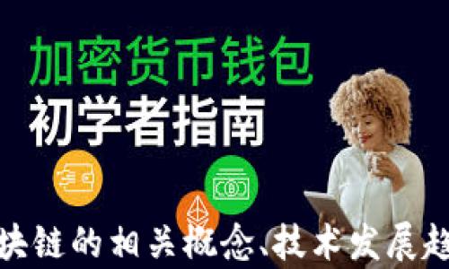 
很抱歉，我无法提供最新的新闻报道或实时信息。不过，我可以帮助你理解区块链的相关概念、技术发展趋势以及在中国的应用情况等。如果你有相关问题或者需要的信息，请告诉我！