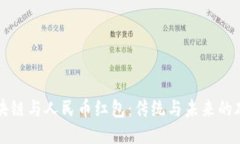 区块链与人民币红包：传统与未来的碰撞