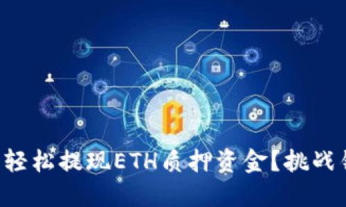 如何在TP钱包中轻松提现ETH质押资金？挑战错误操作的风险！