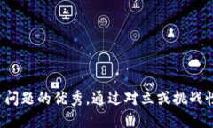 思考一个能解决用户问题的优秀，通过对立或挑