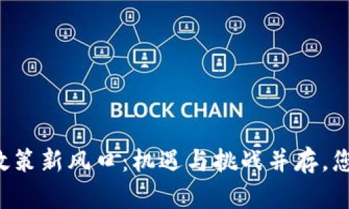 南京区块链政策新风口：机遇与挑战并存，您准备好了吗？