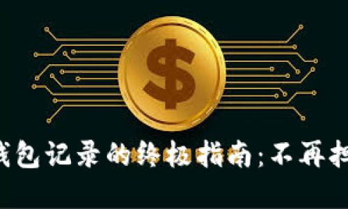 彻底清除TP钱包记录的终极指南：不再担心隐私泄露！