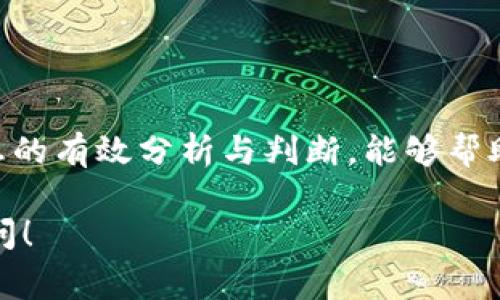 区块链数字币是否真实？揭示真相与常见误区的挑战

区块链, 数字货币, 骗局/guanjianci

前言：数字货币的崛起
在过去的十年里，数字货币如比特币和以太坊迅速崛起，成为全球金融市场的重要参与者。许多人对区块链技术的潜力充满期待，但在这一蓬勃发展的领域，真假数字币的辨别却成了无数投资者头疼的问题。与传统的货币不同，数字货币总是伴随着一些次元空间的神秘感，让人们难以分辨真实与虚假。

区块链的基本原理
区块链是一种去中心化的数据库技术，它通过分布式记录来保证数据的安全与透明。各个参与者通过网络节点维护一个公链，而每个新生成的块都包含了前一个块的哈希值，从而形成一条链。这种独特的结构保证了一旦记录后，信息很难被更改，从而减少了欺诈和腐败的机会。

数字货币的种类与真假辨识
数字货币的种类繁多，包括但不限于比特币、以太坊、瑞波币和各种山寨币（Altcoins）。在这个瞬息万变的市场中，新币种层出不穷，有些甚至在短时间内吸引了大量的投资者。为了帮助你分辨真假，以下是一些基础的辨别方法：

1. 行业背景调查
如果你在考虑投资某种数字货币，首先要做的就是了解该币种的背景信息。查看其官方网站、白皮书以及团队成员的资料。一个正式的数字货币项目应该有清晰的愿景和一个透明的开发团队。假币往往缺乏这些基本信息，或者网络上无法找到任何相关资料。

2. 交易所的选择
交易所是购买和交易数字货币的主要场所。去中心化交易所和中心化交易所的选择都会影响你的投资安全性。在正规的交易所交易，能够减少诈骗和欺诈的风险。大部分知名交易所都对上架币种进行一定的审查流程，确保其合规性，因此选择信誉良好的交易所是确保交易安全的第一步。

3. 社区与用户反馈
观察该数字货币的社区活跃度也是辨别真伪的重要标准之一。许多成功的币种都有活跃的开发者社区和用户支持。社交媒体平台（如Telegram、Twitter等）可以让你直观地了解该币种的现状和受欢迎程度。对于那些完全缺乏社区支持的币种，投资者需提高警惕，可能会是骗局的潜在候选者。

4. 二级市场的表现
真正的数字货币通常在二级市场有一定的流动性。被广泛认可的币种往往会有相对稳定的市场表现，而风险较高的次品可能会出现大幅波动。通过观察二级市场的交易量和价格波动，能够帮助你判断该币种的真实价值。

5. 使用区块链浏览器
区块链技术的透明性使得每一笔交易都可以被追踪。使用区块链浏览器，你能够查看到每一个数字货币的交易记录。这些信息可以帮助你验证某个数字货币的发行情况和交易情况，从而判断其是否真实存在。而对于那些使用虚假交易记录的币种，能够通过观察链上数据的不自然波动来揭露其真相。

潜藏的骗局：如何避免
在数字货币领域，一些常见的骗局屡见不鲜。从庞氏骗局到钓鱼网站，以及伪装成合法项目的ICO（首次代币发售），投资者在进入这个领域时必须保持警惕。
可以通过以下方法来避免这些骗局：
ul
    listrong不轻信高收益承诺：/strong许多骗局会承诺不切实际的收益回报，投资者需保持理性，进行详细的市场分析和财务评估。/li
    listrong注意个人信息保护：/strong不会有合法项目通过电子邮件收集用户的私钥或账号信息，保护个人信息始终是第一位的。/li
    listrong选择正规的交易平台：/strong许多交易平台都有客户保护措施，使用业内信誉良好的平台能够最大程度上降低风险。/li
/ul

结尾：进行明智的投资
总之，在快速发展的数字货币市场里，辨别真伪是一项不可忽视的技能。随着更多的人进入这个领域，假币与骗局层出不穷，但通过对信息的有效分析与判断，能够帮助我们找到那些值得投资的数字货币。唯有保持时刻警觉，才能在这个错综复杂的生态环境中投资得更明智、更安全。

希望这些信息能够帮助你理清思路，更加明智地参与到数字货币的投资之中。如果你对某个币种还有疑问，别忘了进行进一步研究和询问！