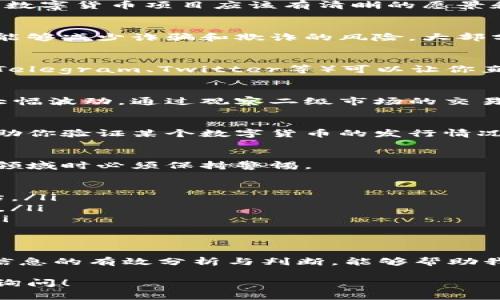 区块链数字币是否真实？揭示真相与常见误区的挑战

区块链, 数字货币, 骗局/guanjianci

前言：数字货币的崛起
在过去的十年里，数字货币如比特币和以太坊迅速崛起，成为全球金融市场的重要参与者。许多人对区块链技术的潜力充满期待，但在这一蓬勃发展的领域，真假数字币的辨别却成了无数投资者头疼的问题。与传统的货币不同，数字货币总是伴随着一些次元空间的神秘感，让人们难以分辨真实与虚假。

区块链的基本原理
区块链是一种去中心化的数据库技术，它通过分布式记录来保证数据的安全与透明。各个参与者通过网络节点维护一个公链，而每个新生成的块都包含了前一个块的哈希值，从而形成一条链。这种独特的结构保证了一旦记录后，信息很难被更改，从而减少了欺诈和腐败的机会。

数字货币的种类与真假辨识
数字货币的种类繁多，包括但不限于比特币、以太坊、瑞波币和各种山寨币（Altcoins）。在这个瞬息万变的市场中，新币种层出不穷，有些甚至在短时间内吸引了大量的投资者。为了帮助你分辨真假，以下是一些基础的辨别方法：

1. 行业背景调查
如果你在考虑投资某种数字货币，首先要做的就是了解该币种的背景信息。查看其官方网站、白皮书以及团队成员的资料。一个正式的数字货币项目应该有清晰的愿景和一个透明的开发团队。假币往往缺乏这些基本信息，或者网络上无法找到任何相关资料。

2. 交易所的选择
交易所是购买和交易数字货币的主要场所。去中心化交易所和中心化交易所的选择都会影响你的投资安全性。在正规的交易所交易，能够减少诈骗和欺诈的风险。大部分知名交易所都对上架币种进行一定的审查流程，确保其合规性，因此选择信誉良好的交易所是确保交易安全的第一步。

3. 社区与用户反馈
观察该数字货币的社区活跃度也是辨别真伪的重要标准之一。许多成功的币种都有活跃的开发者社区和用户支持。社交媒体平台（如Telegram、Twitter等）可以让你直观地了解该币种的现状和受欢迎程度。对于那些完全缺乏社区支持的币种，投资者需提高警惕，可能会是骗局的潜在候选者。

4. 二级市场的表现
真正的数字货币通常在二级市场有一定的流动性。被广泛认可的币种往往会有相对稳定的市场表现，而风险较高的次品可能会出现大幅波动。通过观察二级市场的交易量和价格波动，能够帮助你判断该币种的真实价值。

5. 使用区块链浏览器
区块链技术的透明性使得每一笔交易都可以被追踪。使用区块链浏览器，你能够查看到每一个数字货币的交易记录。这些信息可以帮助你验证某个数字货币的发行情况和交易情况，从而判断其是否真实存在。而对于那些使用虚假交易记录的币种，能够通过观察链上数据的不自然波动来揭露其真相。

潜藏的骗局：如何避免
在数字货币领域，一些常见的骗局屡见不鲜。从庞氏骗局到钓鱼网站，以及伪装成合法项目的ICO（首次代币发售），投资者在进入这个领域时必须保持警惕。
可以通过以下方法来避免这些骗局：
ul
    listrong不轻信高收益承诺：/strong许多骗局会承诺不切实际的收益回报，投资者需保持理性，进行详细的市场分析和财务评估。/li
    listrong注意个人信息保护：/strong不会有合法项目通过电子邮件收集用户的私钥或账号信息，保护个人信息始终是第一位的。/li
    listrong选择正规的交易平台：/strong许多交易平台都有客户保护措施，使用业内信誉良好的平台能够最大程度上降低风险。/li
/ul

结尾：进行明智的投资
总之，在快速发展的数字货币市场里，辨别真伪是一项不可忽视的技能。随着更多的人进入这个领域，假币与骗局层出不穷，但通过对信息的有效分析与判断，能够帮助我们找到那些值得投资的数字货币。唯有保持时刻警觉，才能在这个错综复杂的生态环境中投资得更明智、更安全。

希望这些信息能够帮助你理清思路，更加明智地参与到数字货币的投资之中。如果你对某个币种还有疑问，别忘了进行进一步研究和询问！