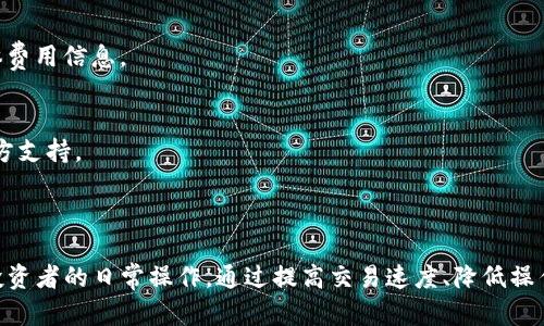 TP钱包，作为一款功能强大的数字货币钱包，广受欢迎的原因之一便是其支持多种加密货币的闪兑功能。闪兑，顾名思义，就是能够快速进行币种之间的兑换，而TP钱包正是满足了用户对便利性与快速性的需求。

TP钱包闪兑支持的币种

TP钱包支持包括但不限于以下几种加密货币进行闪兑：

ul
    li比特币（BTC）/li
    li以太坊（ETH）/li
    li币安币（BNB）/li
    liUSDT（泰达币）/li
    li瑞波币（XRP）/li
    li莱特币（LTC）/li
    li多种ERC20代币/li
    li其他主流区块链资产/li
/ul

这些币种的支持范围显然满足了大多数用户对于热门币种的需求。在交易所操作相对繁琐，市场波动频繁的情况下，TP钱包的闪兑功能可谓是解决投资者问题的理想方案。

闪兑的优势

闪兑功能不仅为用户提供了极大的便利，还具有以下几个显著优势：

ul
    listrong速度快：/strong闪兑功能能够在极短的时间内完成币种转换，通常在几分钟内即可完成交易。/li
    listrong操作简单：/strong用户只需选择想要兑换的币种和数量，便可以轻松完成操作，无需复杂的交易流程。/li
    listrong降低交易成本：/strong通过闪兑，用户可以在市场波动时以较低的成本转换资产，提升资金利用效率。/li
    listrong增强流动性：/strong为用户提供了更高的交易灵活性，可以随时根据市场情况进行资产配置。/li
/ul

获取和使用TP钱包的技巧

为了更好地利用TP钱包的闪兑功能，以下几个使用技巧可以帮助用户提高操作效率：

ul
    listrong保持软件更新：/strong确保你的TP钱包是最新版，开发团队会不定期进行更新，以提升性能和安全性。/li
    listrong密切关注市场：/strong了解市场动态，选择合适的时机进行闪兑，可以锁定更优的交易价格。/li
    listrong定期备份：/strong定期备份你的钱包和私钥，以防止意外情况导致资金损失。/li
/ul

一些常见的问题

在使用TP钱包进行闪兑的过程中，用户可能会遇到一些问题，以下是一些常见的FAQ：

h41. 闪兑交易是否安全？/h4
TP钱包采取了多种安全措施，确保用户的资产安全。所有的交易均经过加密处理，并提供多重身份验证。

h42. 交易费用如何计算？/h4
闪兑的交易费用通常包括网络交易费和平台服务费，根据不同币种和市场情况有所不同。使用前请查看具体费用信息。

h43. 如何找回丢失的资产？/h4
一旦出现资产丢失的情况，可以尝试通过备份的种子短语恢复钱包。如果仍然无法找回，请咨询TP钱包的官方支持。

总结

TP钱包闪兑功能为用户提供了方便快捷的币种兑换体验，支持多种主流加密货币，极大地方便了数字货币投资者的日常操作。通过提高交易速度、降低操作复杂性和交易成本，TP钱包无疑是当前市场中优秀的数字货币钱包之一。选择TP钱包，智慧投资，从此开始。