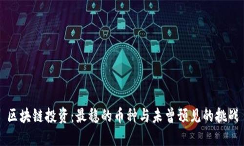 区块链投资：最稳的币种与未曾预见的挑战