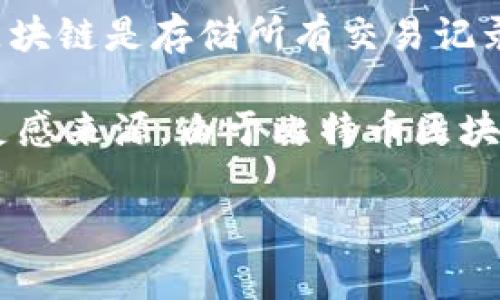 比特币的区块链通常被称为“比特币区块链”， 这个名字直接反映了其与比特币这一加密货币的关联。在比特币网络中，区块链是存储所有交易记录的分布式账本。区块链的结构由一系列按时间顺序链接的“区块”组成，每个区块包含了一定数量的交易及其相关的信息。

比特币的区块链是世界上第一个区块链技术应用，它不仅是比特币运作的基础，也是其他许多加密货币和区块链项目的灵感来源。由于比特币区块链的透明和去中心化的特性，它吸引了大量用户和开发者的关注，促进了区块链技术的广泛应用。

如果你对比特币区块链有进一步的兴趣，想了解其运行机制、技术细节或历史发展，欢迎随时提问！