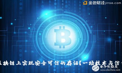 如何在区块链上实现安全可信的存证？一场技术与信任的挑战