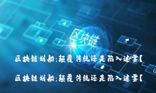 区块链划船：颠覆传统还是陷入迷雾？

区块链划船：颠覆传统还是陷入迷雾？