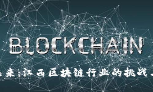破解未来：江西区块链行业的挑战与机遇
