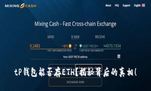tP钱包能否存ETH？揭秘背后的真相！