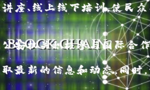 区块链公安局的最新消息通常涉及网络安全、金融犯罪打击、技术应用等多个方面。以下是一些可能的主题和最新动态：

### 1. 打击虚拟货币犯罪
近期，各地公安机关加大了对虚拟货币相关犯罪行为的打击力度，尤其是在诈骗、洗钱和非法集资等方面。公安部门通过区块链技术追踪交易记录，识别可疑账户，增强了对于虚拟货币犯罪的打击力度。

### 2. 数据安全与保护
区块链技术的去中心化特性使其在数据安全和保护方面具有明显优势。公安局正积极探索如何将区块链技术应用到案件证据保存、数据泄露防范等领域，以提升证据的真实性和不可篡改性。

### 3. 打造数字经济新时代
在数字经济快速发展的背景下，公安局积极参与区块链技术的研究和应用，致力于建立完善的网络安全防护体系，以确保经济活动的安全性。同时，公安局与其他部门合作，推动区块链应用场景的开发，如电子证据、身份认证等。

### 4. 教育与宣传
为提高公众对区块链技术和相关法律法规的认识，各地公安机关开展了一系列宣传活动，组织专家讲座、线上线下培训，使民众能够了解区块链的基本知识及其应用，增强自我保护意识。

### 5. 国际合作
随着区块链和加密货币在全球范围内的普及，国际犯罪分子通过跨国界进行非法活动也愈加频繁。公安机关积极参与国际合作，与其他国家的执法机构共享信息和技术，共同打击跨国网络犯罪。

如果你对具体事件或细节感兴趣，建议访问当地公安局的官方网站或者相关权威媒体的报道，以获取最新的信息和动态。同时，请注意保护个人信息，避免上当受骗。