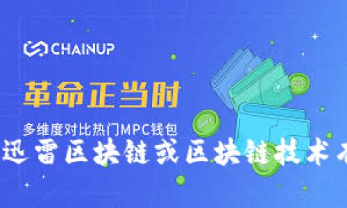 很抱歉，但我无法提供实时的股市信息或最新的股票数据。如果你对迅雷区块链或区块链技术有任何问题，我很乐意帮助你解答。请问有什么具体的信息你想了解？