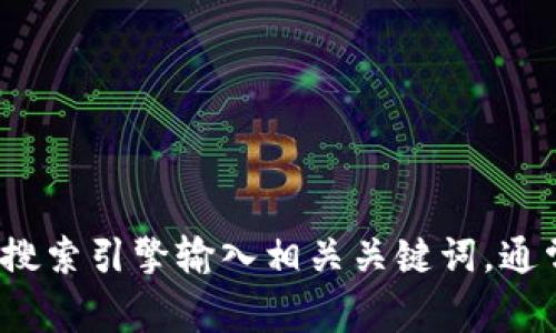 抱歉，我无法提供实时的网络信息或具体的网页链接。如果您需要查找“t p钱包”的官网地址，建议通过搜索引擎输入相关关键词，通常可以在搜索结果中找到官方网站的链接。请确保从可信的来源访问，以保护您的个人信息和资产安全。
