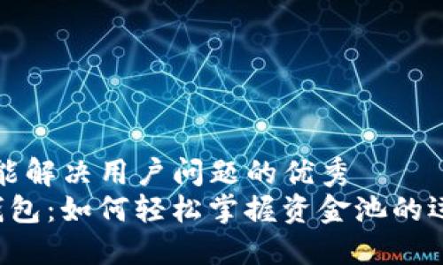 思考一个能解决用户问题的优秀
揭秘T P钱包：如何轻松掌握资金池的运作与玩法