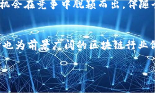 关于hbank区块链的最新消息，我可以提供一些一般性的资讯和分析，但请注意具体的消息会随着时间的推移而变化，请确保通过官方渠道获取最准确的信息。以下是一些与区块链、数字货币相关的趋势和消息的示例。

最新的hbank动态
近年来，hbank作为一个崭露头角的数字资产交易平台，吸引了越来越多的用户关注。随着区块链技术的不断发展，hbank也在不断更新和完善自己的功能，以便更好地满足用户需求。就在最近，hbank推出了一些新的交易功能以及用户体验的改进，这意味着它正在努力构建一个更全面、更高效的交易环境。

用户体验的提升
为了吸引并留住更多的用户，hbank在界面设计和交易流程上进行了。新的用户界面更直观，帮助新手用户更容易上手，同时也为专业交易者提供了更多自定义选项。此外，平台增加了一些新的安全措施，以保护用户的资产安全。例如，双重身份验证和更高级别的加密技术，使得用户的交易和个人信息得到了更好的保障。

新推出的交易对
hbank亦在不断丰富其交易对。近期，新上线的一些数字货币交易对吸引了许多投资者的注意，这不仅为用户提供了更多的投资机会，也为平台的流动性提供了支持。通过引入新兴的项目和熱門的加密货币，hbank努力为用户提供更为多样化的选择。

市场竞争的现状
值得注意的是，数字货币交易市场竞争日益激烈，hbank不仅需要关注自身的发展，同时也要密切关注其他竞争平台的最新动态。面对Binance、Coinbase等大型交易所的竞争，hbank需要找到自己的独特立足点，或许可以通过提供更具竞争力的交易费用、优质的客户服务或是新的交易工具来吸引用户。

社区互动的新举措
为了加强与用户的互动，hbank还推出了一系列的社区活动。在社交媒体上举办在线问答、定期举行的AMA(Ask Me Anything)活动，都成为了用户表达需求和反馈意见的良好渠道。通过这些活动，hbank不仅能够快速了解用户的需求，还能够有效提升用户的参与感和社区归属感。

展望未来
随着区块链技术和数字资产市场的持续发展，hbank的未来发展潜力仍然可观。虽然面临多重挑战，但通过不断创新和倾听用户反馈，hbank将有机会在竞争中脱颖而出。伴随全球范围内数字货币的普及，hbank在教育用户、提供透明信息方面也将扮演一个重要角色，协助用户更好地理解市场动态。

结语
总的来说，hbank在区块链和数字货币的快速变化中正处于一个充满希望的时刻。通过不断的改进和创新，这个平台有潜力吸引更多的用户，同时也为前景广阔的区块链行业做出贡献。为了跟踪hbank最新的动态，用户们可以定期访问其官网或关注其社交媒体更新，确保获取最新信息和机会。

希望以上信息能为你提供一些参考，若想获取具体的hbank最新消息，建议访问hbank官网或者关注其官方社交媒体。